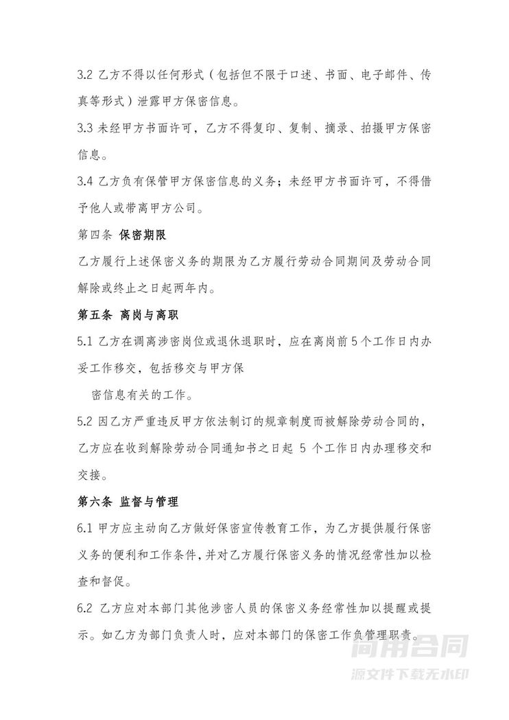 保密和竞业限制协议(在职员工) 保密和竞业限制协议(在职员工)