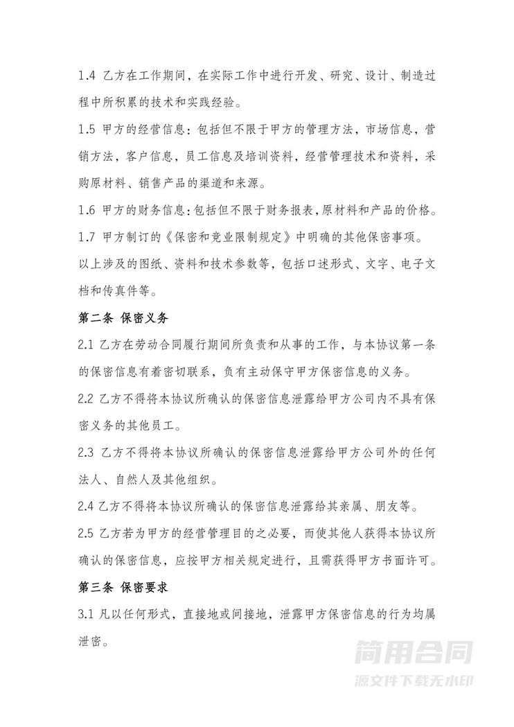 保密和竞业限制协议(在职员工) 保密和竞业限制协议(在职员工)