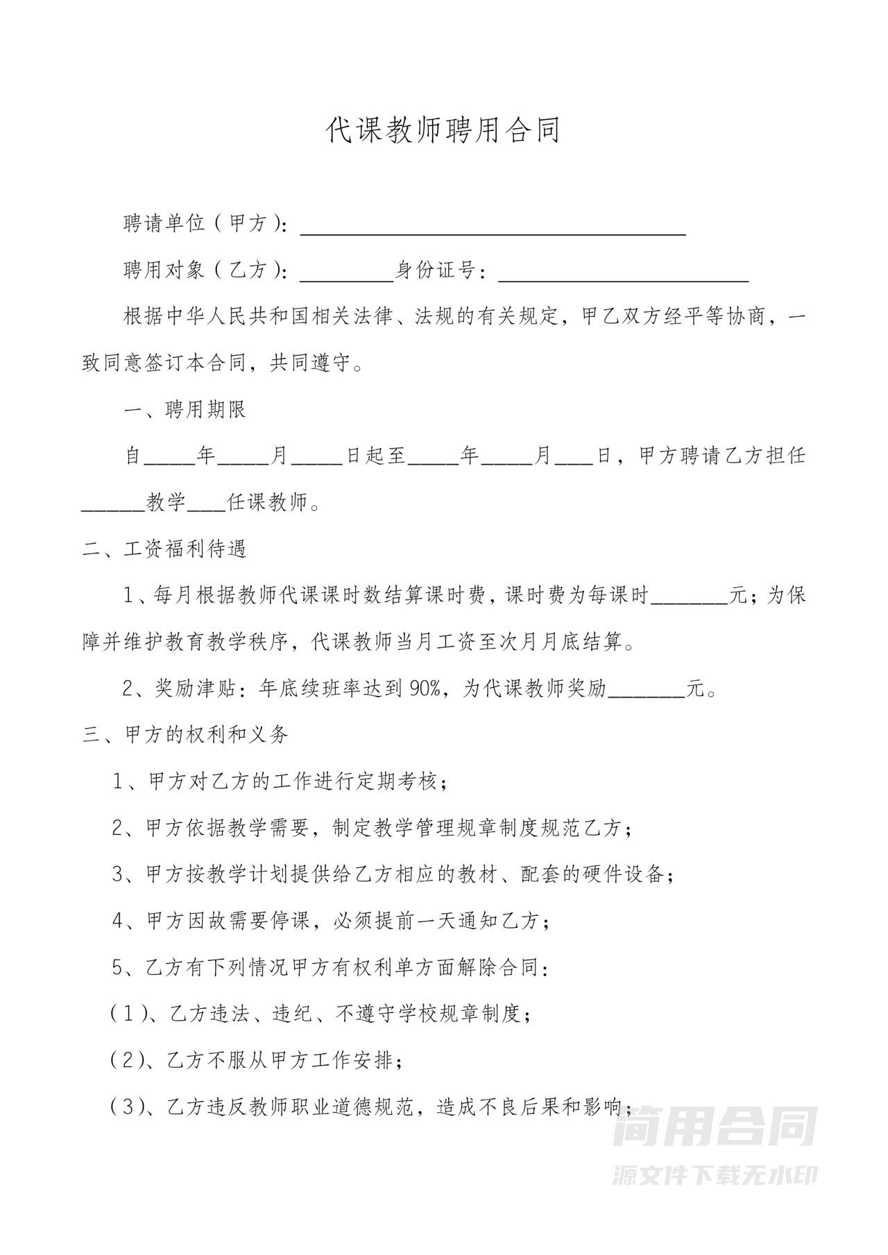 代课教师聘用合同