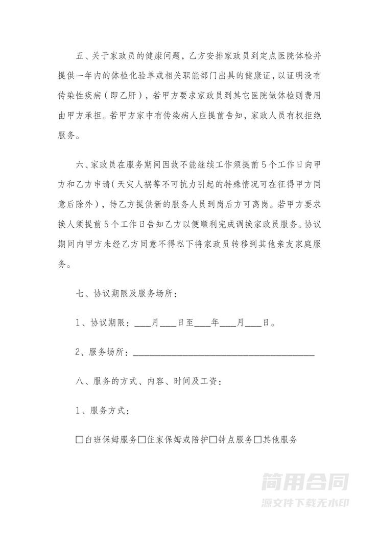 家政保姆服务合同 家政保姆服务合同