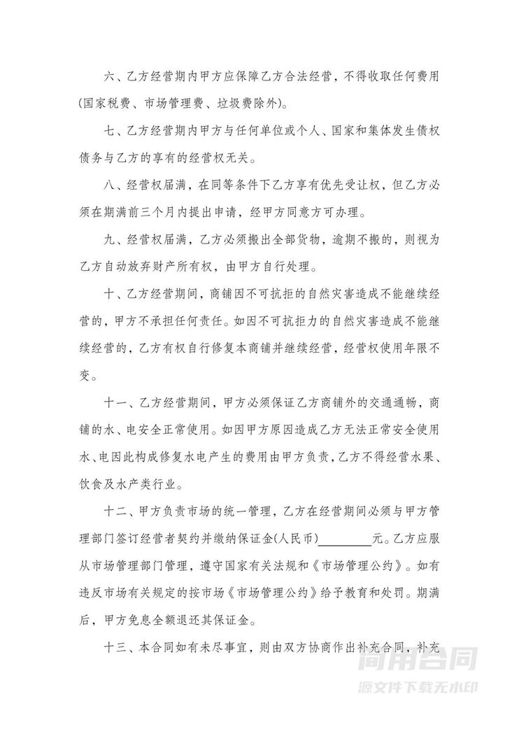 商铺经营权转让合同范本 商铺经营权转让合同范本