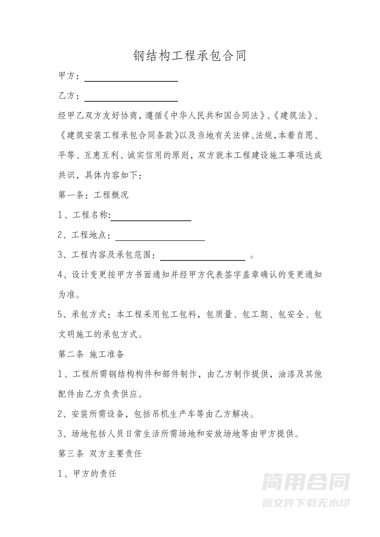 钢结构工程施工承包合同-完整版