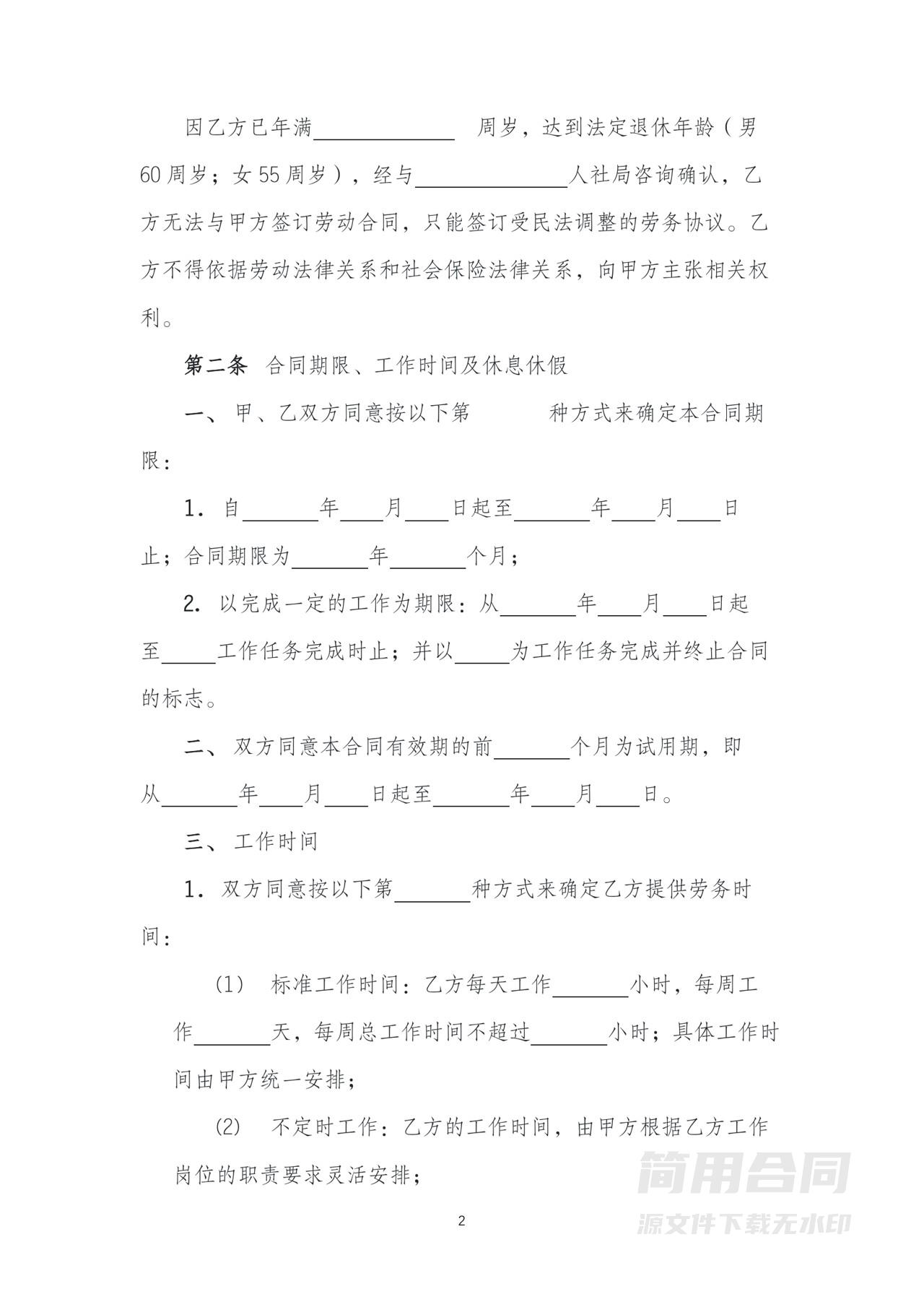 退休返聘劳务协议书