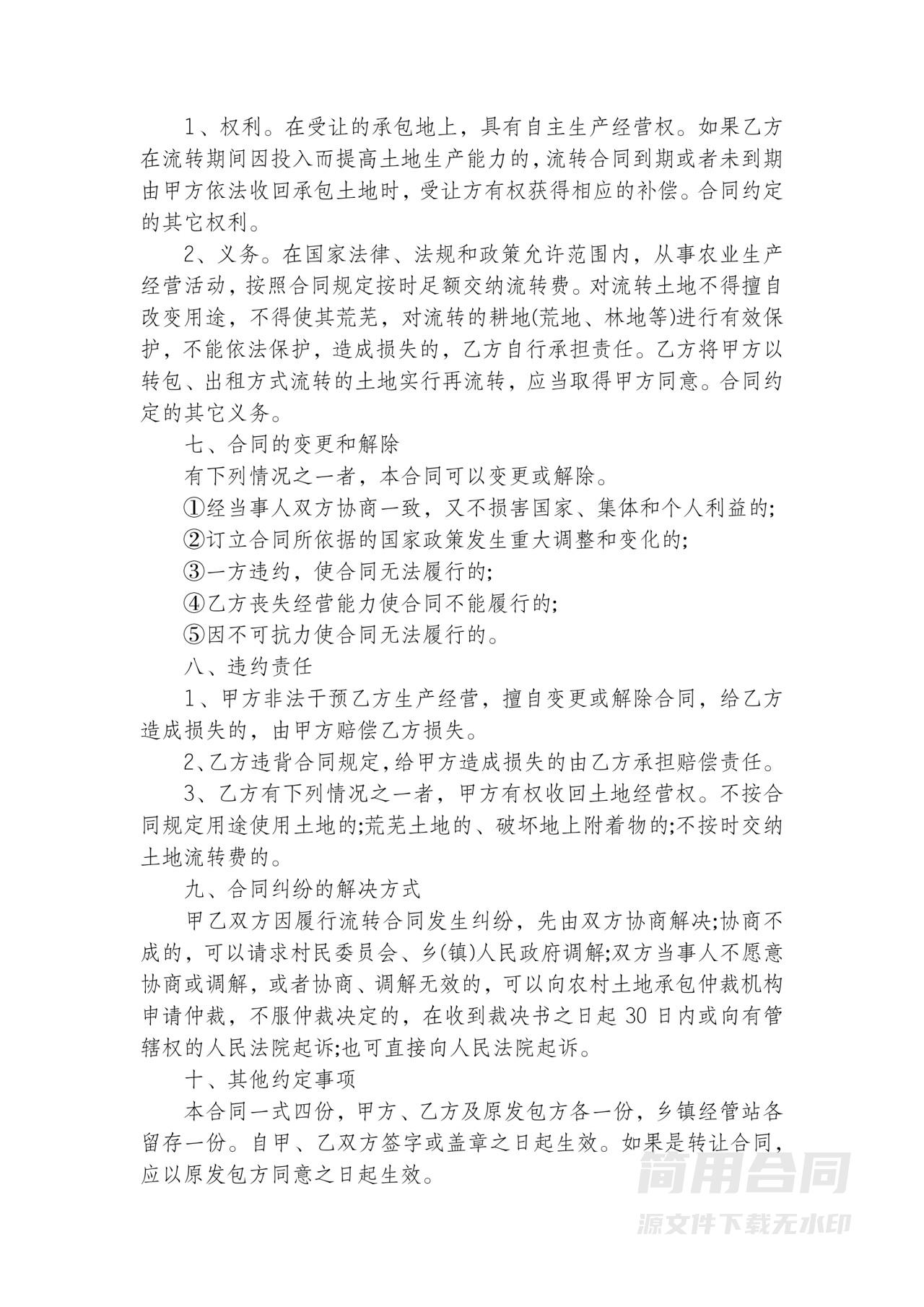 农村土地承包经营权流转合同