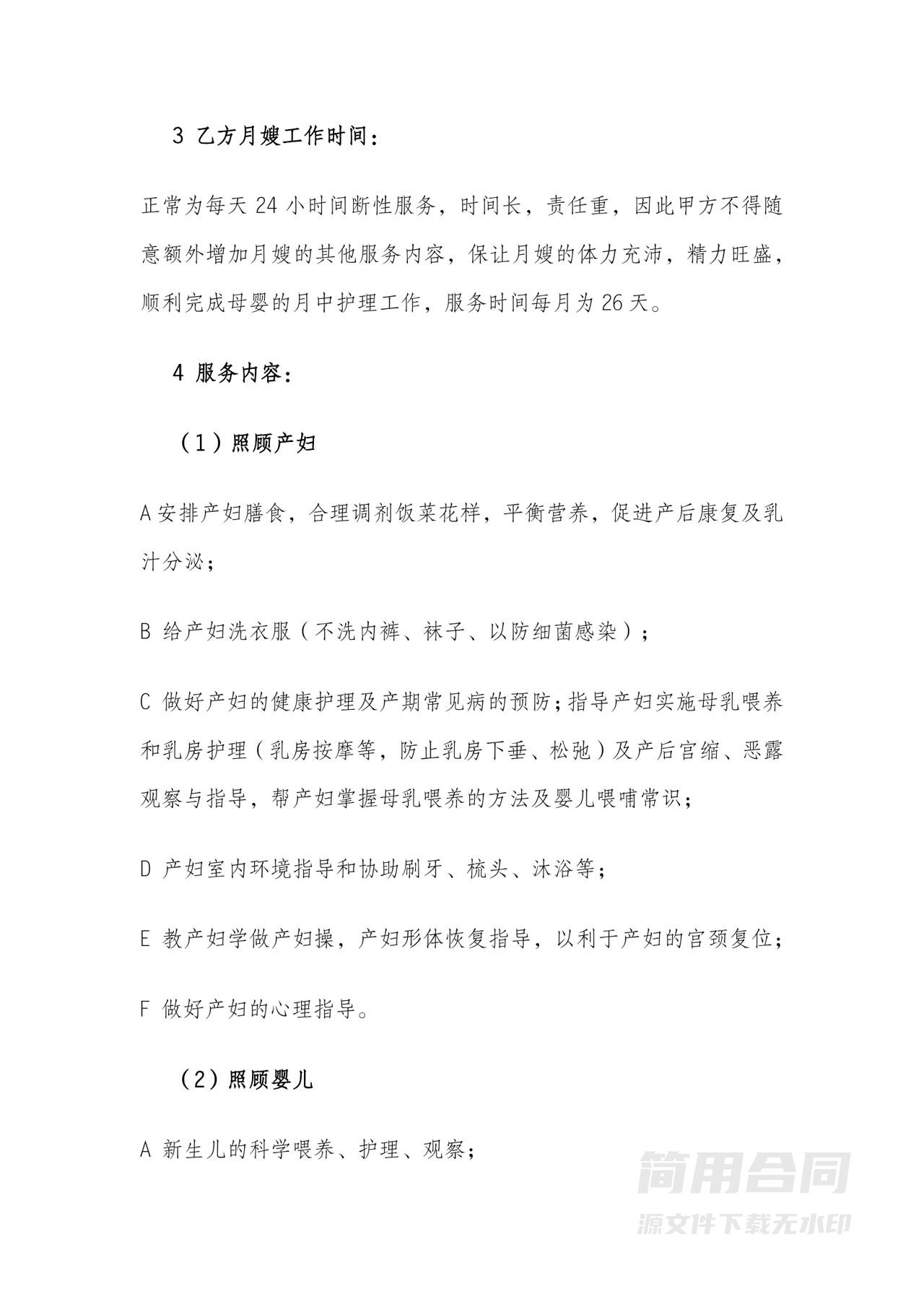 月嫂雇佣劳务合同