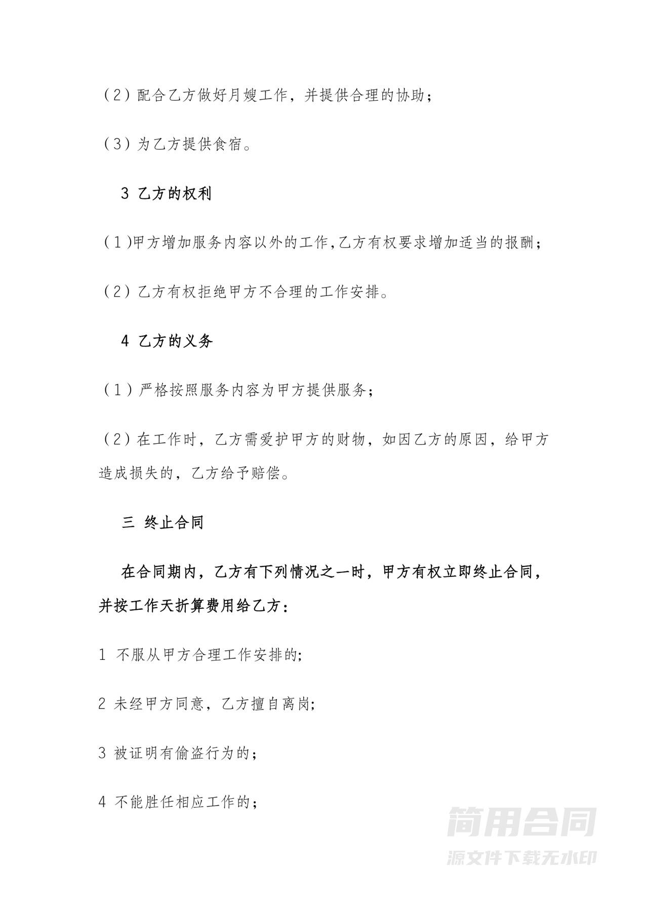 月嫂雇佣劳务合同