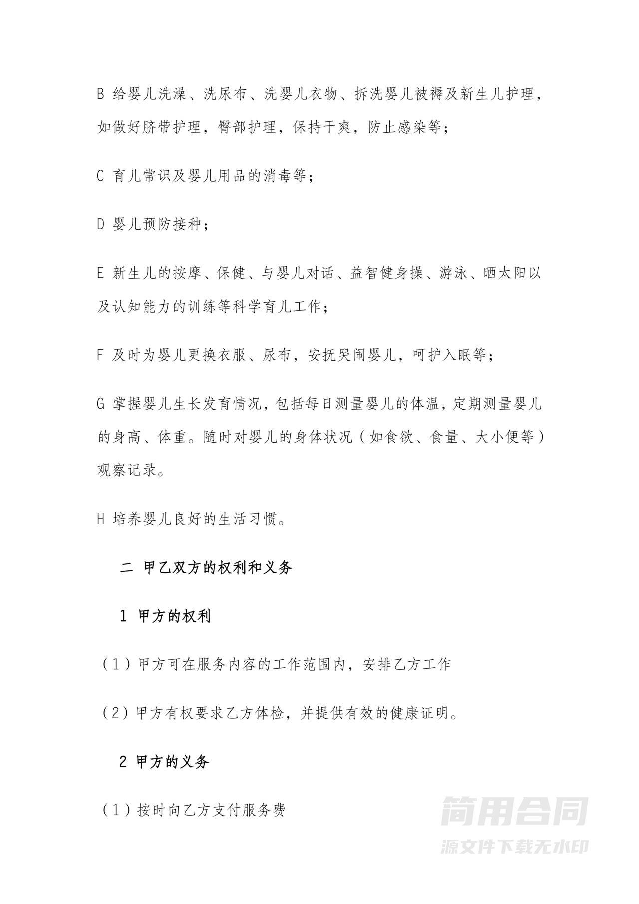 月嫂雇佣劳务合同