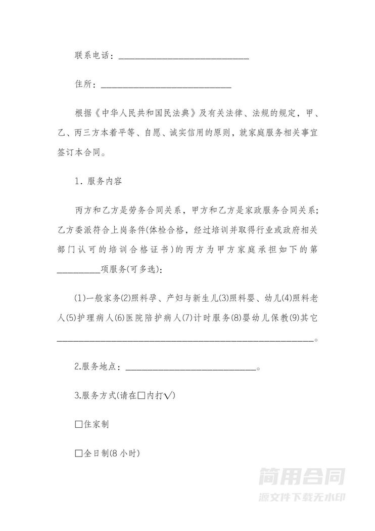 家政服务服务合同范本(三方) 家政服务服务合同范本(三方)