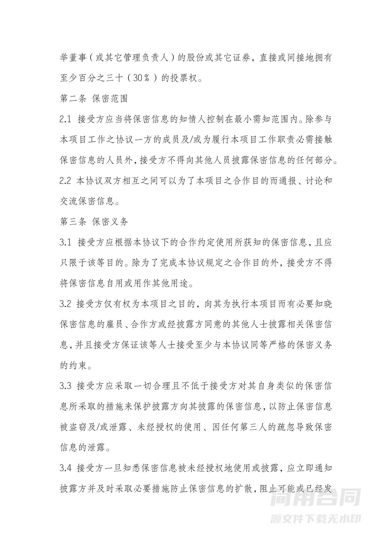 商业合作保密协议-详细完整