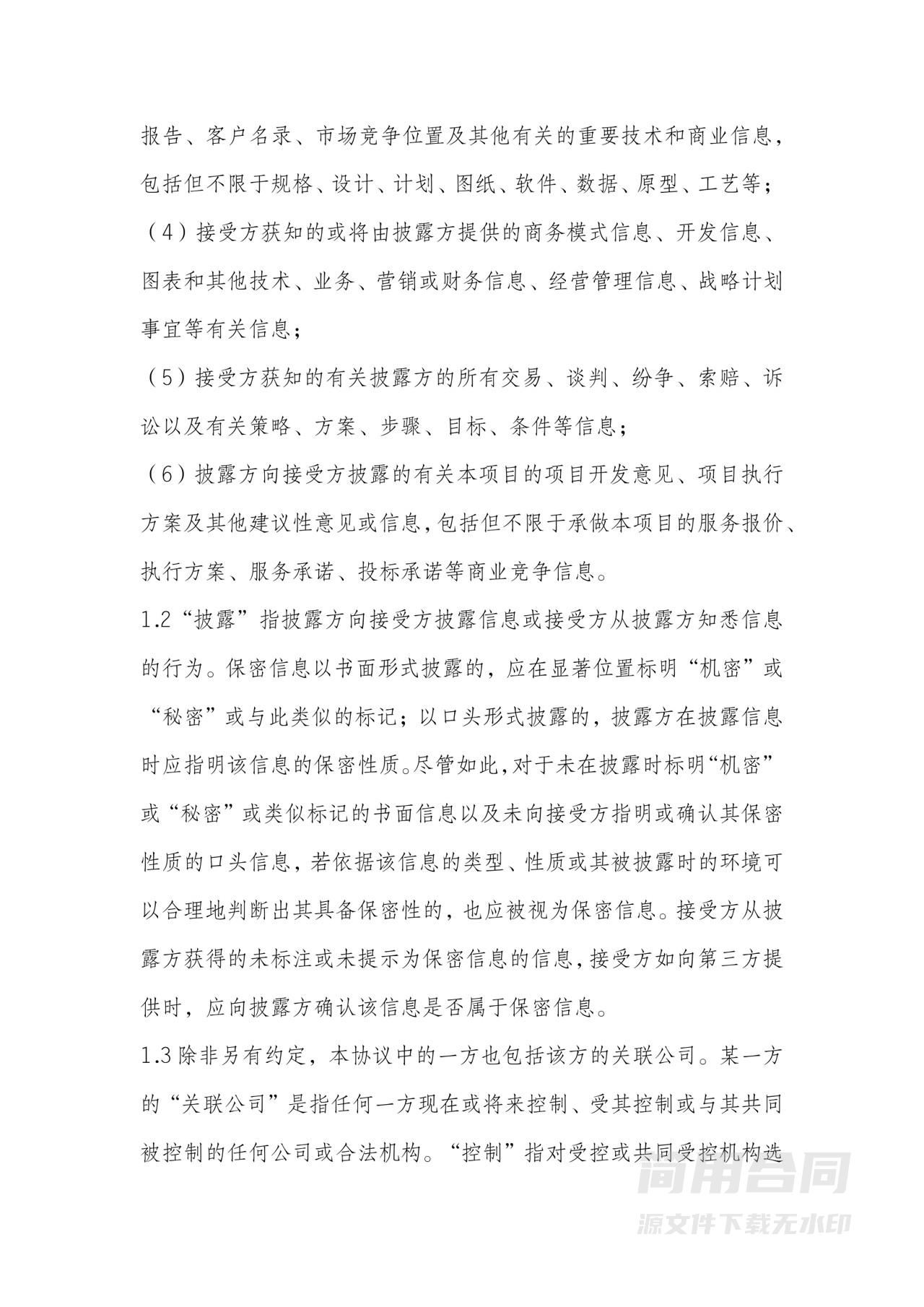 商业合作保密协议-详细完整