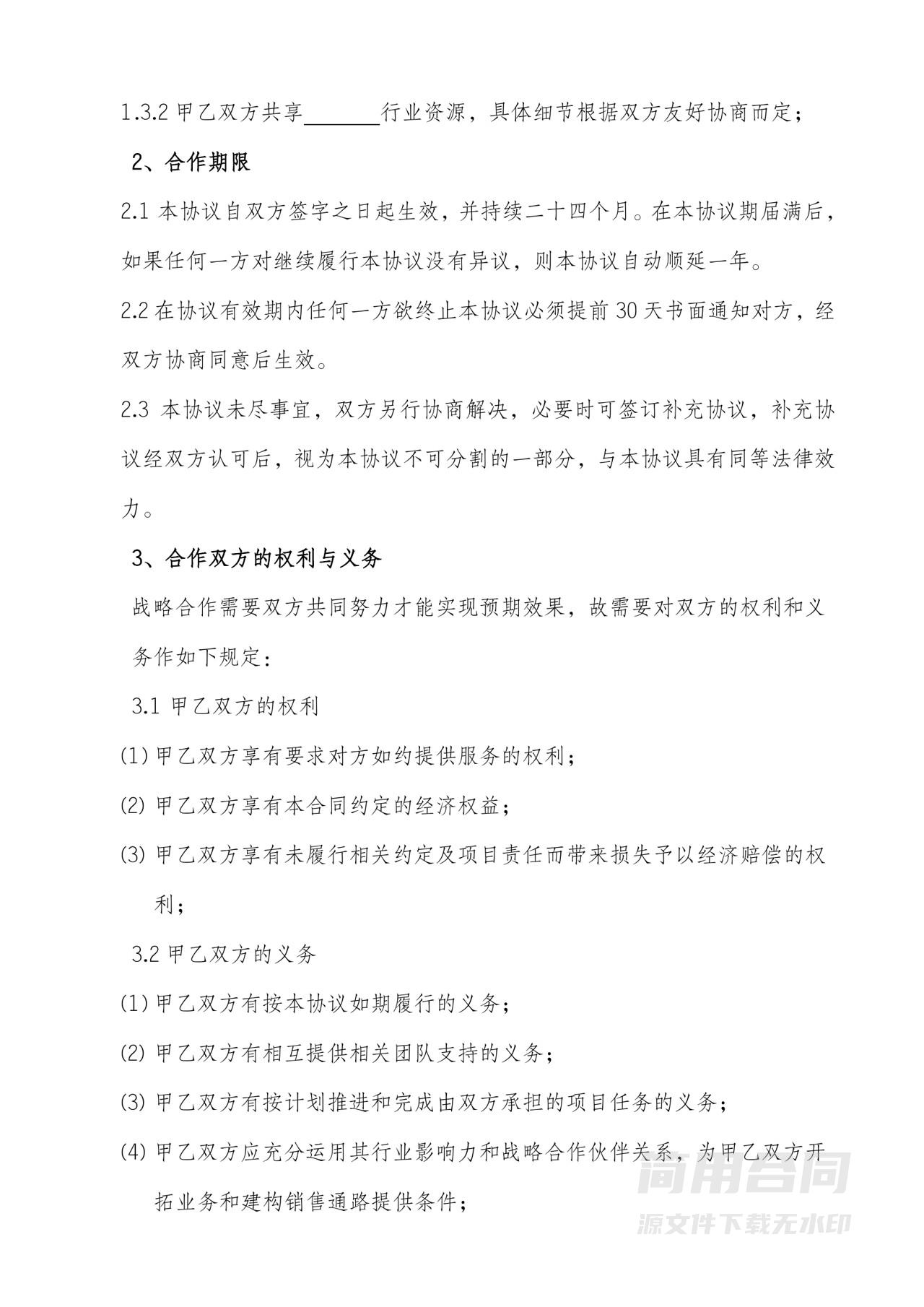 双赢战略合作协议-通用版