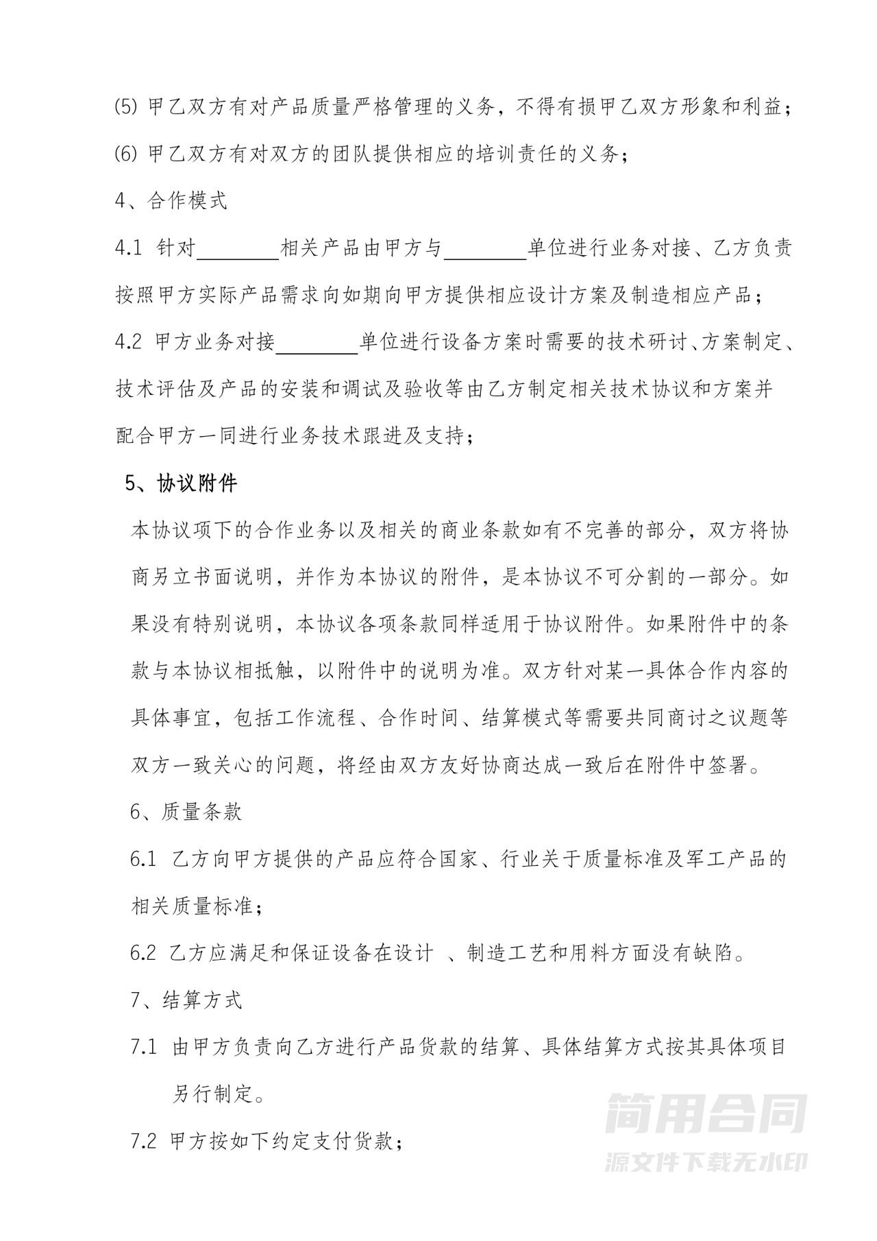 双赢战略合作协议-通用版