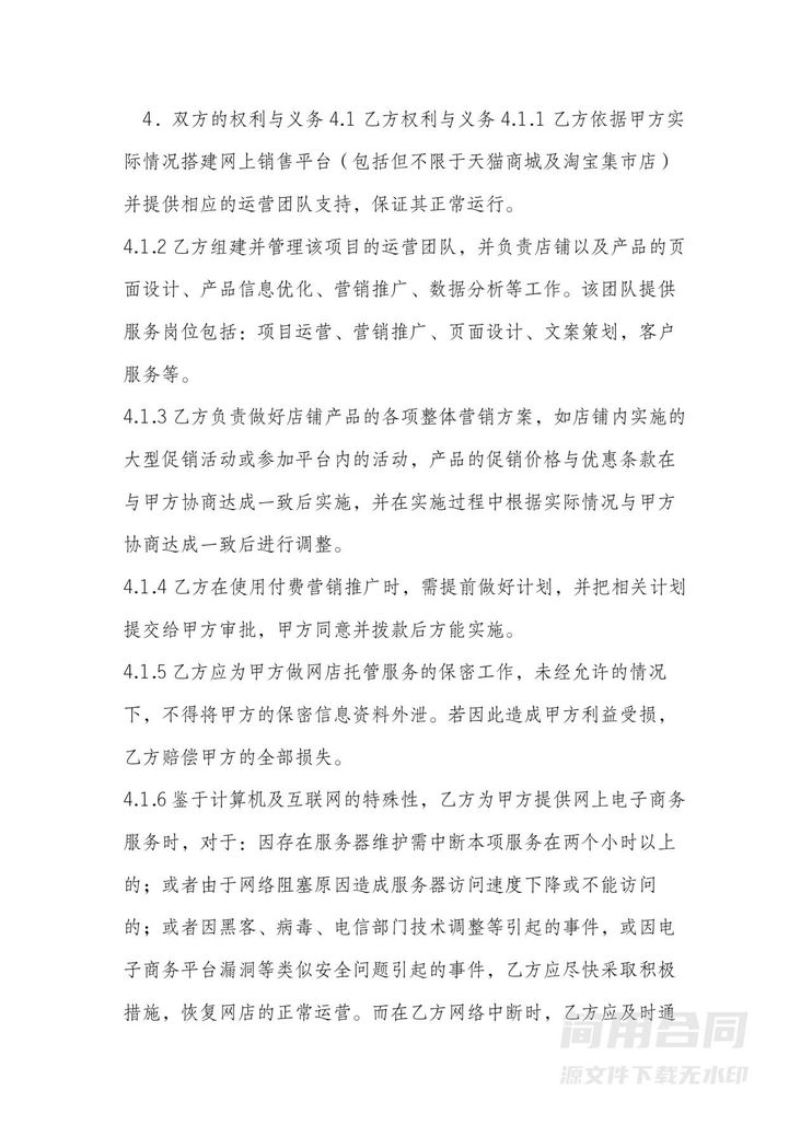 电商平台代运营合作协议 电商平台代运营合作协议