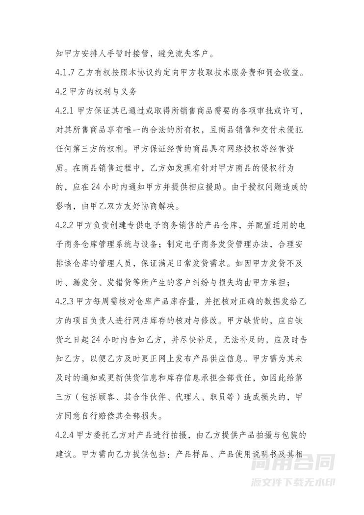 电商平台代运营合作协议 电商平台代运营合作协议