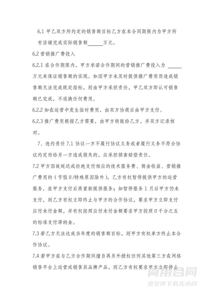 电商平台代运营合作协议 电商平台代运营合作协议