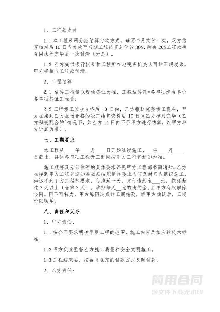 工程项目零星施工合同 工程项目零星施工合同