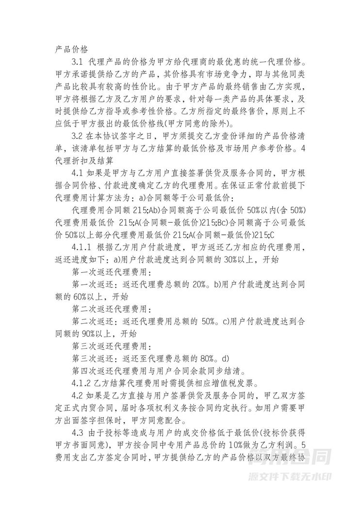 独家代理合同2 独家代理合同2