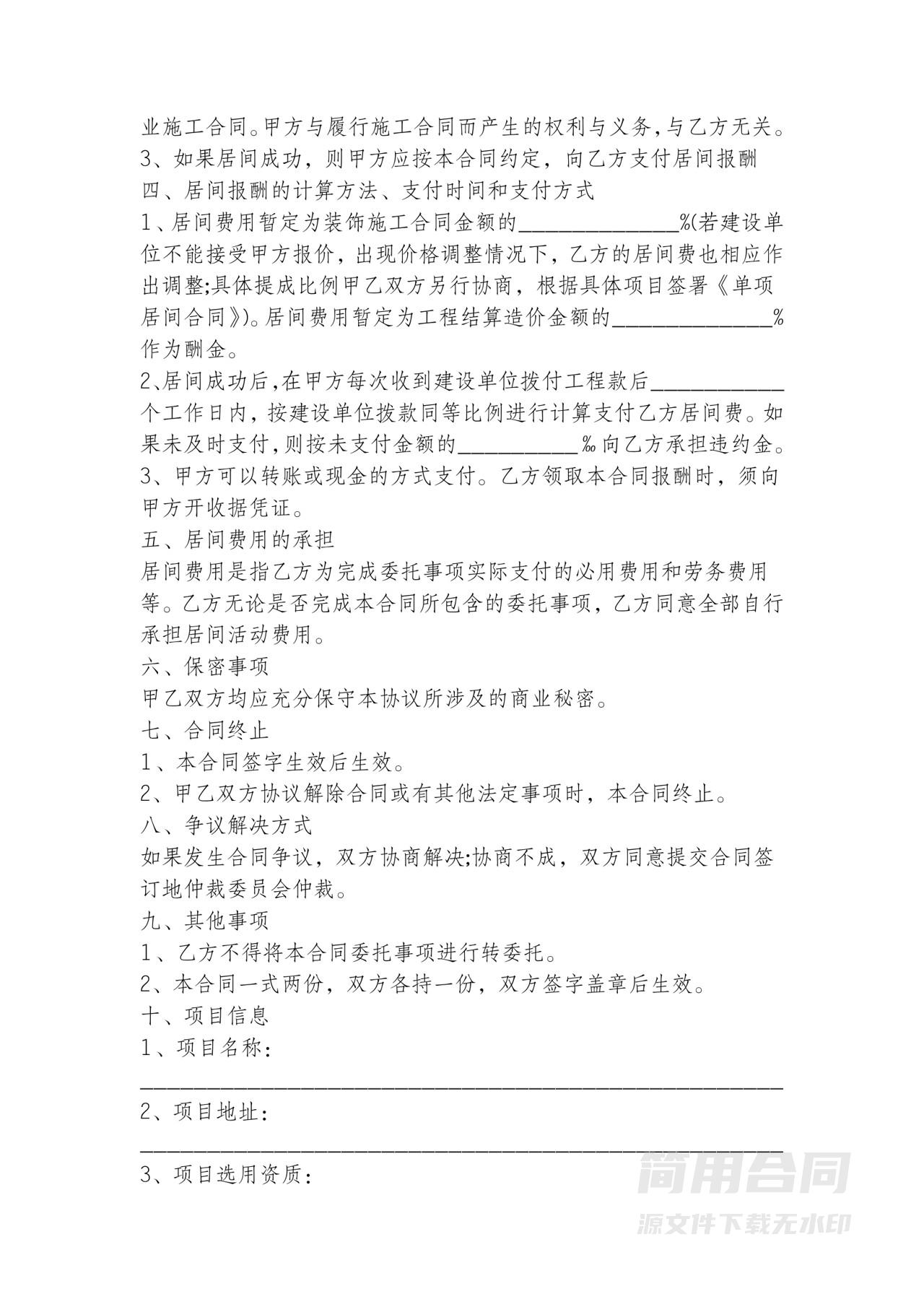 装饰工程项目居间服务合同