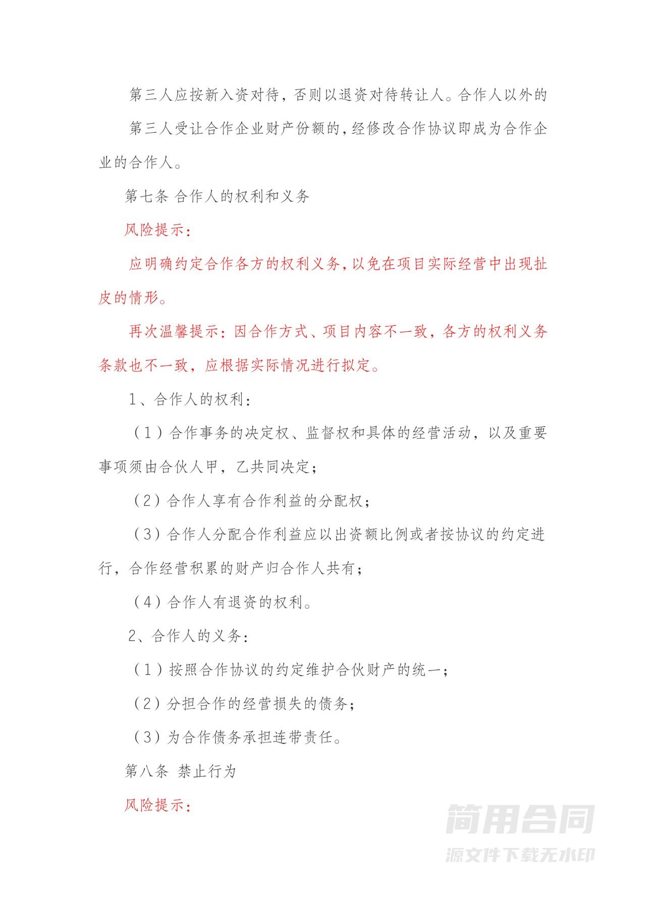 公司企业合作入股协议书（完整版）附风险提示