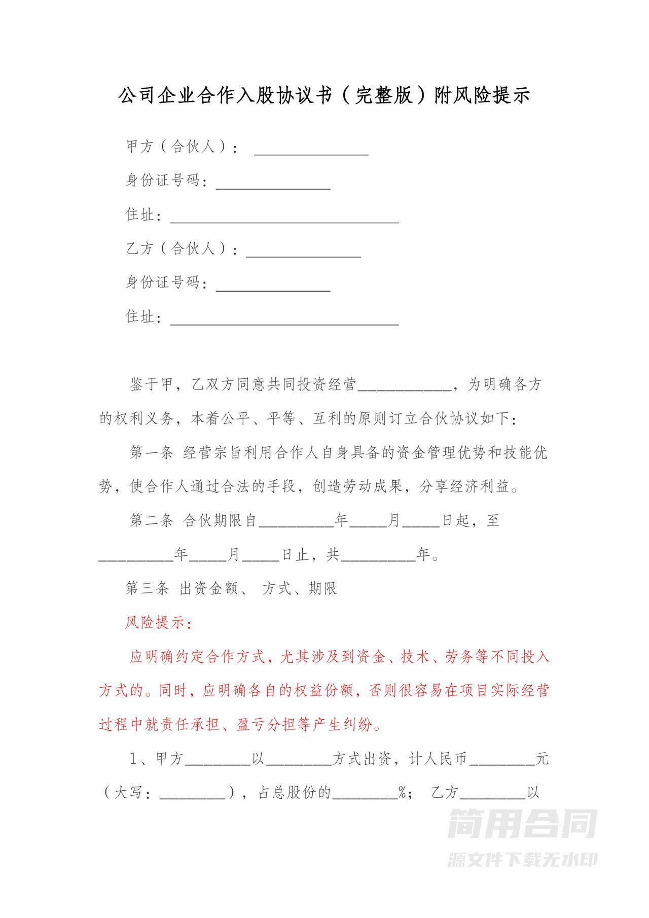 公司企业合作入股协议书（完整版）附风险提示