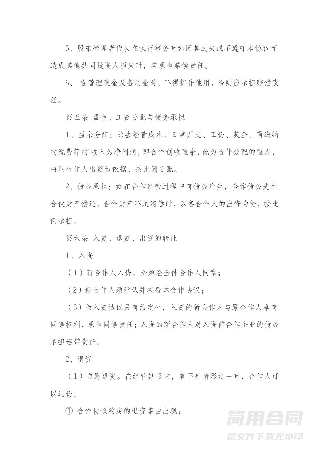 公司企业合作入股协议书（完整版）附风险提示