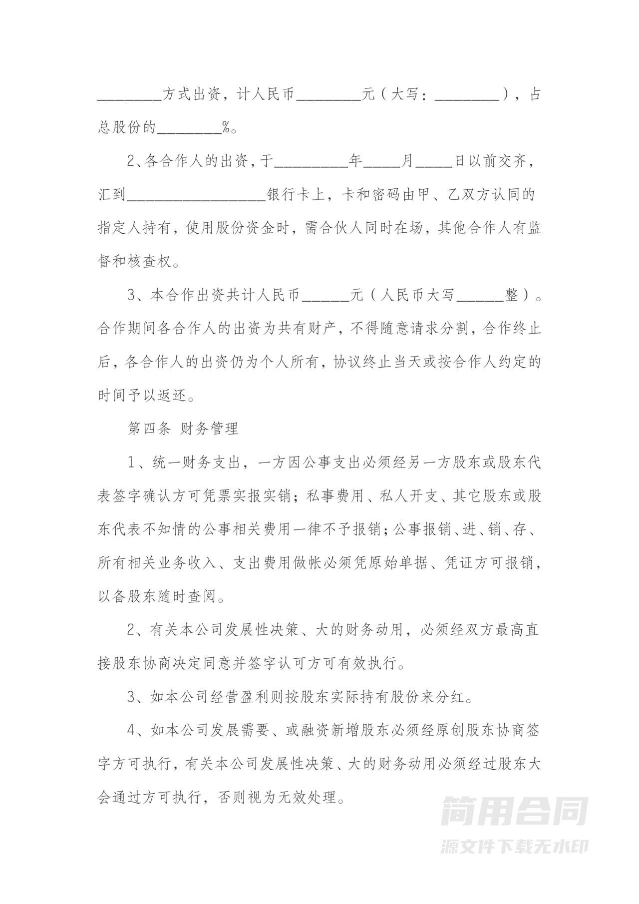 公司企业合作入股协议书（完整版）附风险提示