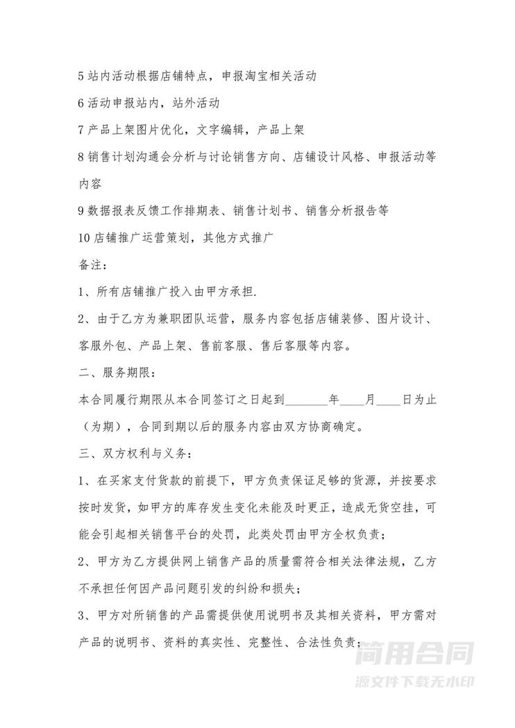 淘宝店铺代运营服务合同 淘宝店铺代运营服务合同