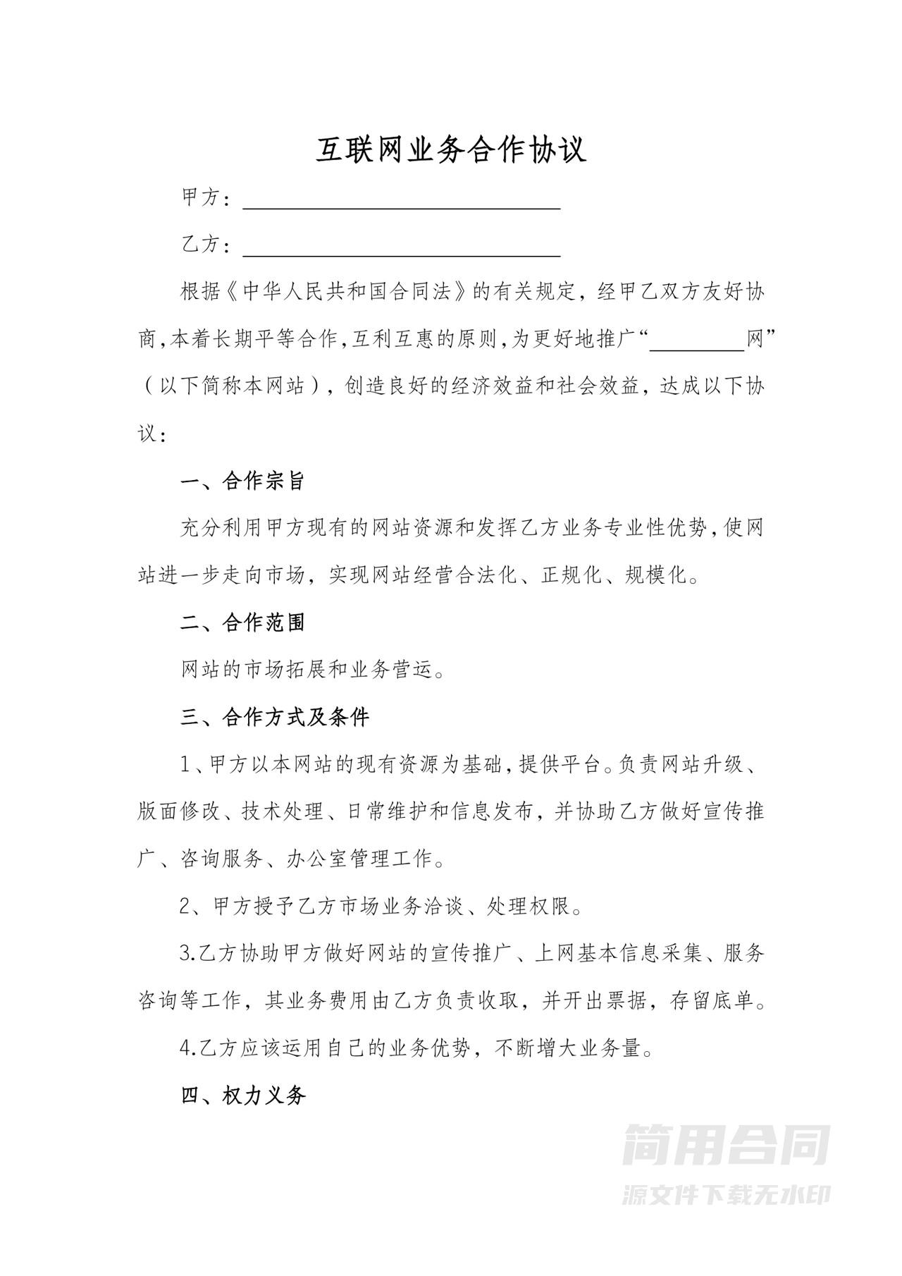 互联网业务合作协议