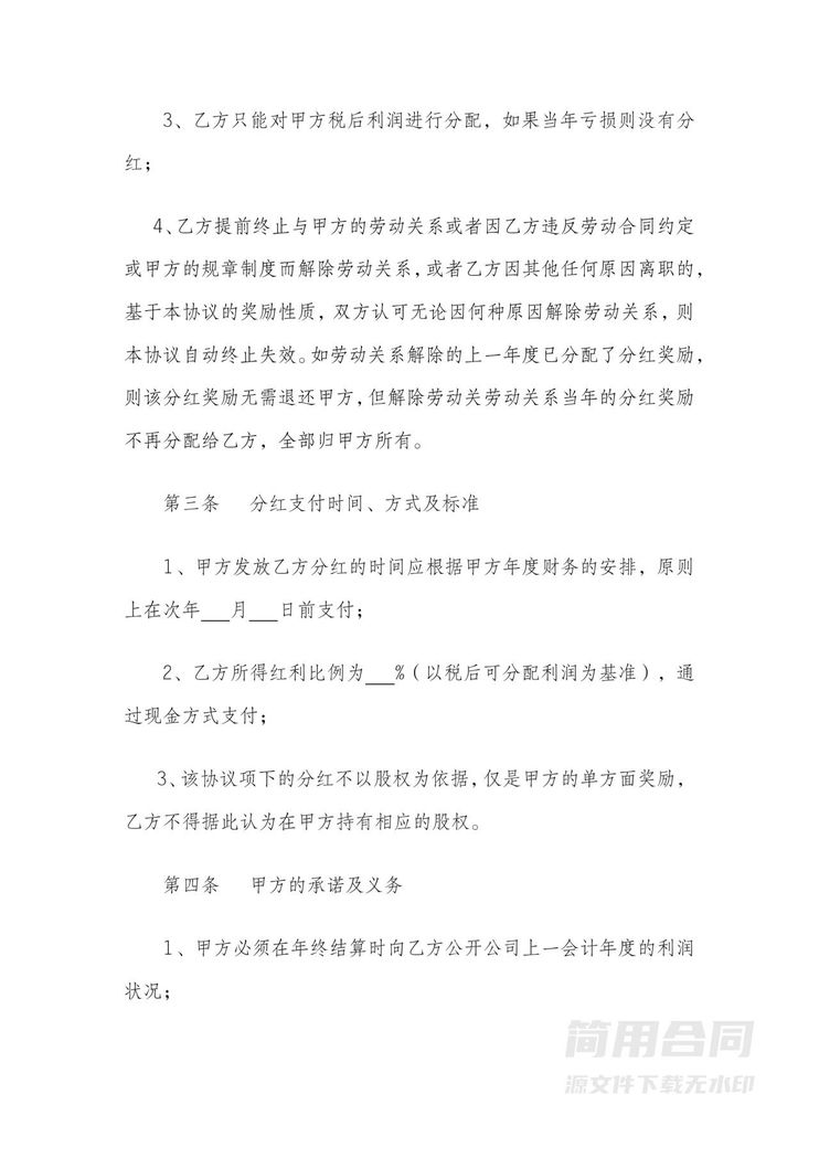 员工股权激励分红协议书 员工股权激励分红协议书