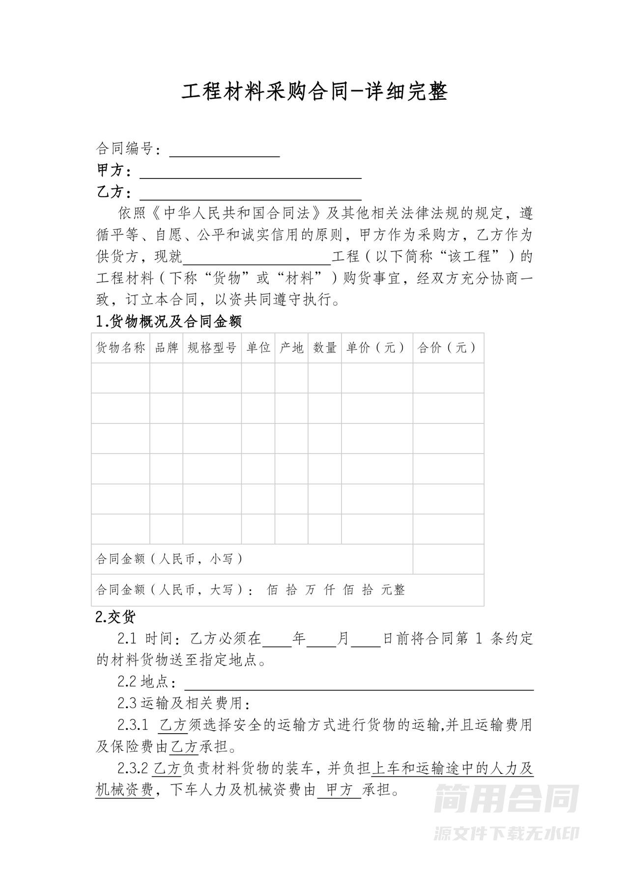 工程材料采购合同-详细完整