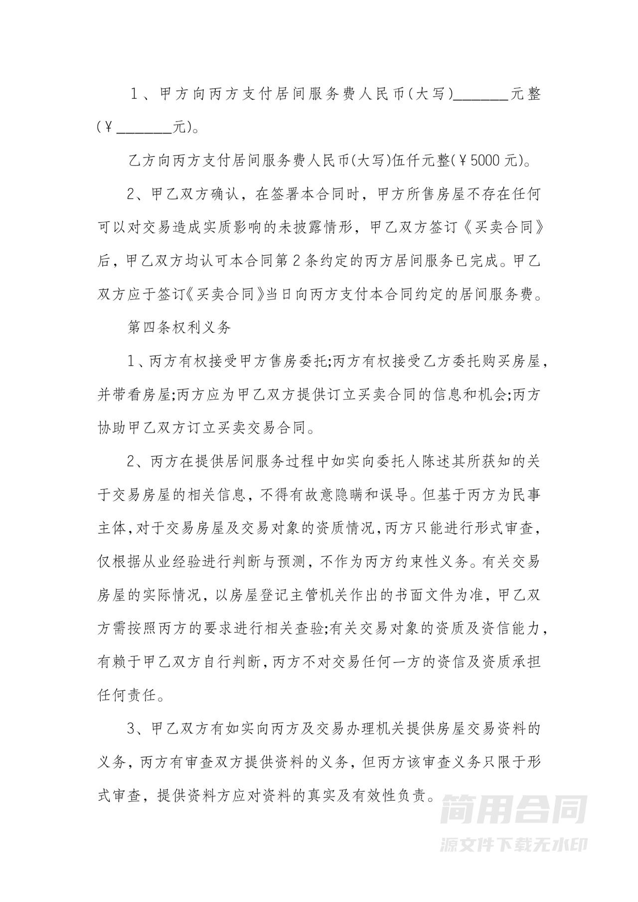 房屋买卖居间服务佣金协议