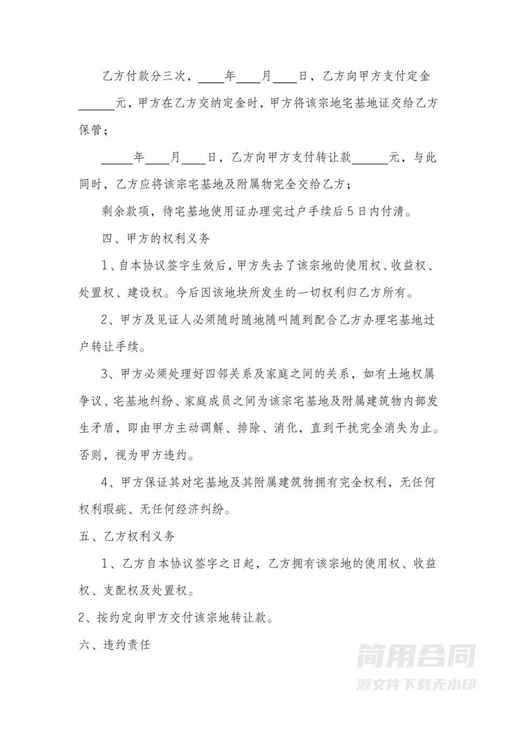 宅基地转让协议 宅基地转让协议