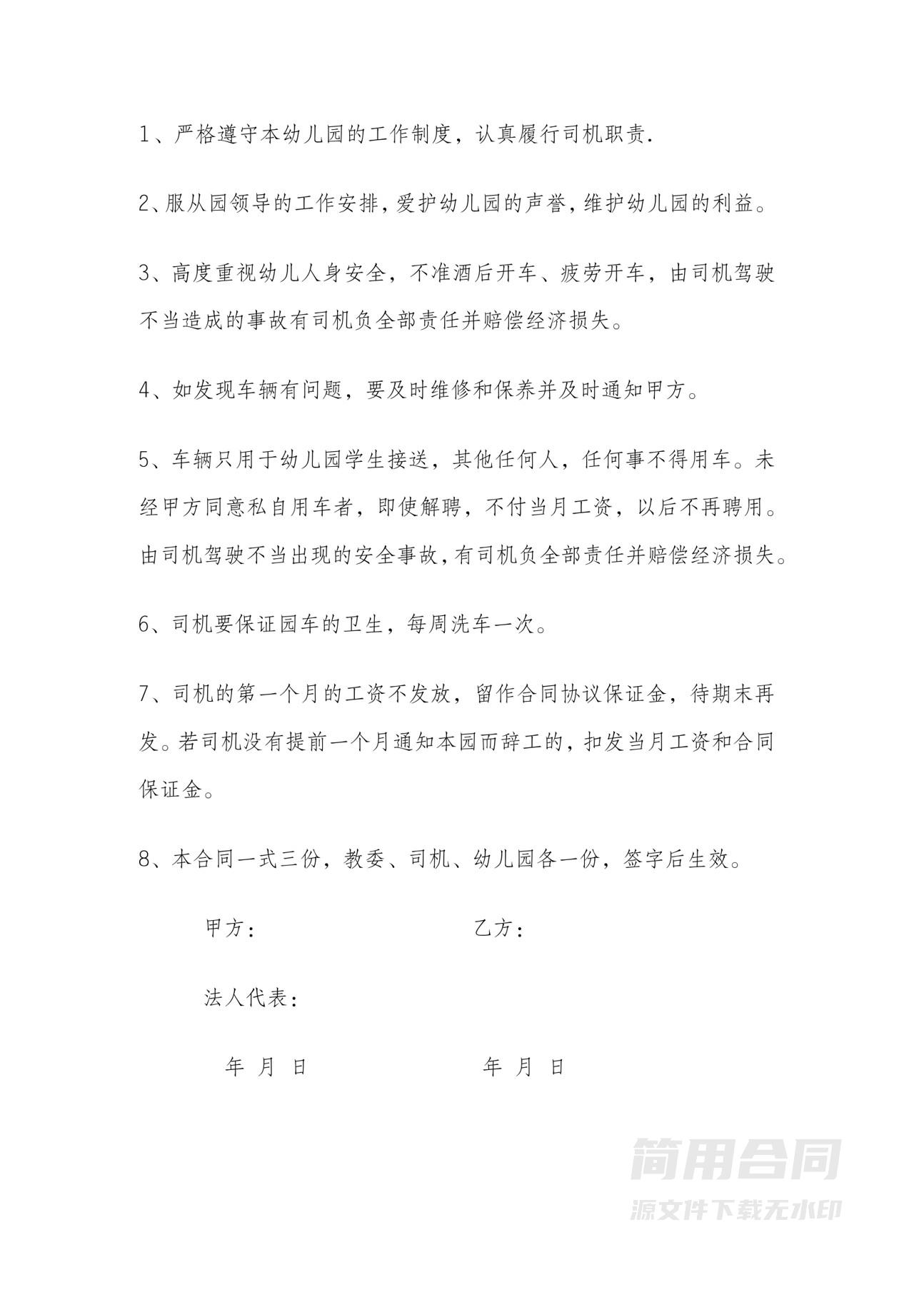 幼儿园校车司机劳务雇佣合同