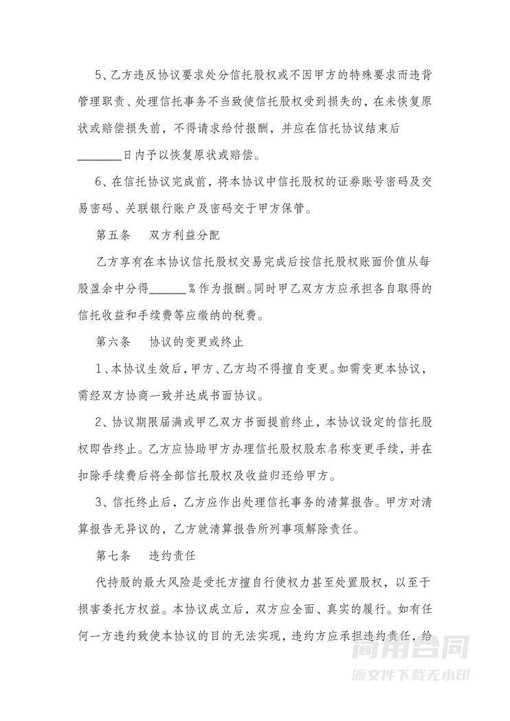 代持股票信托合同协议书 代持股票信托合同协议书