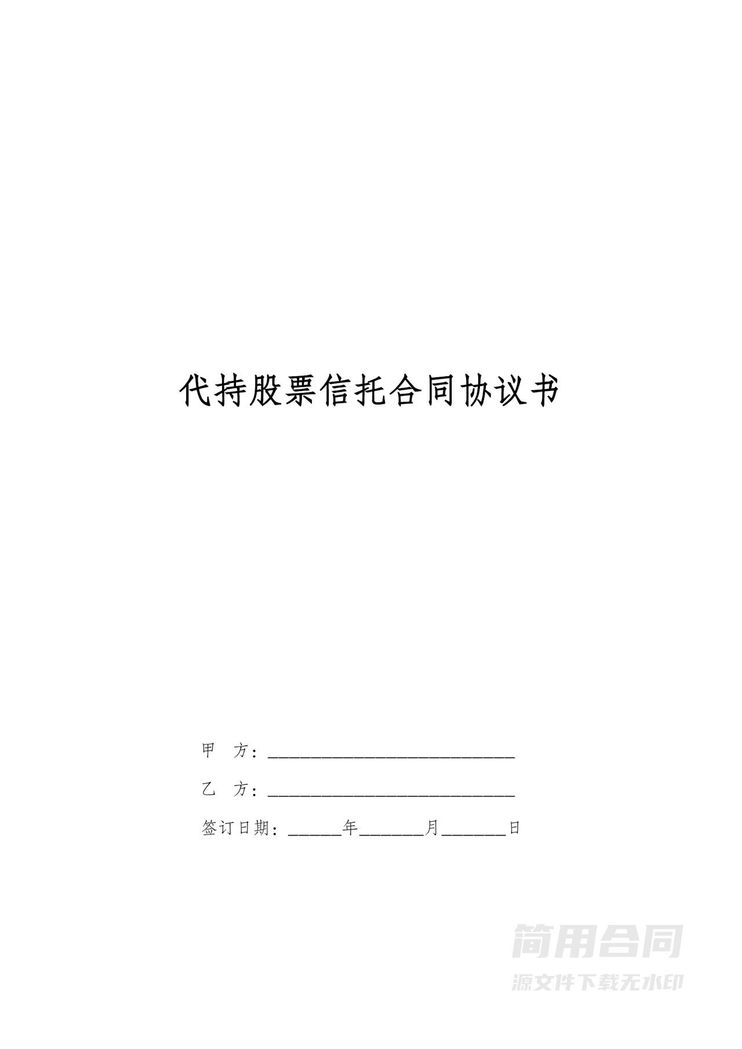 代持股票信托合同协议书 代持股票信托合同协议书