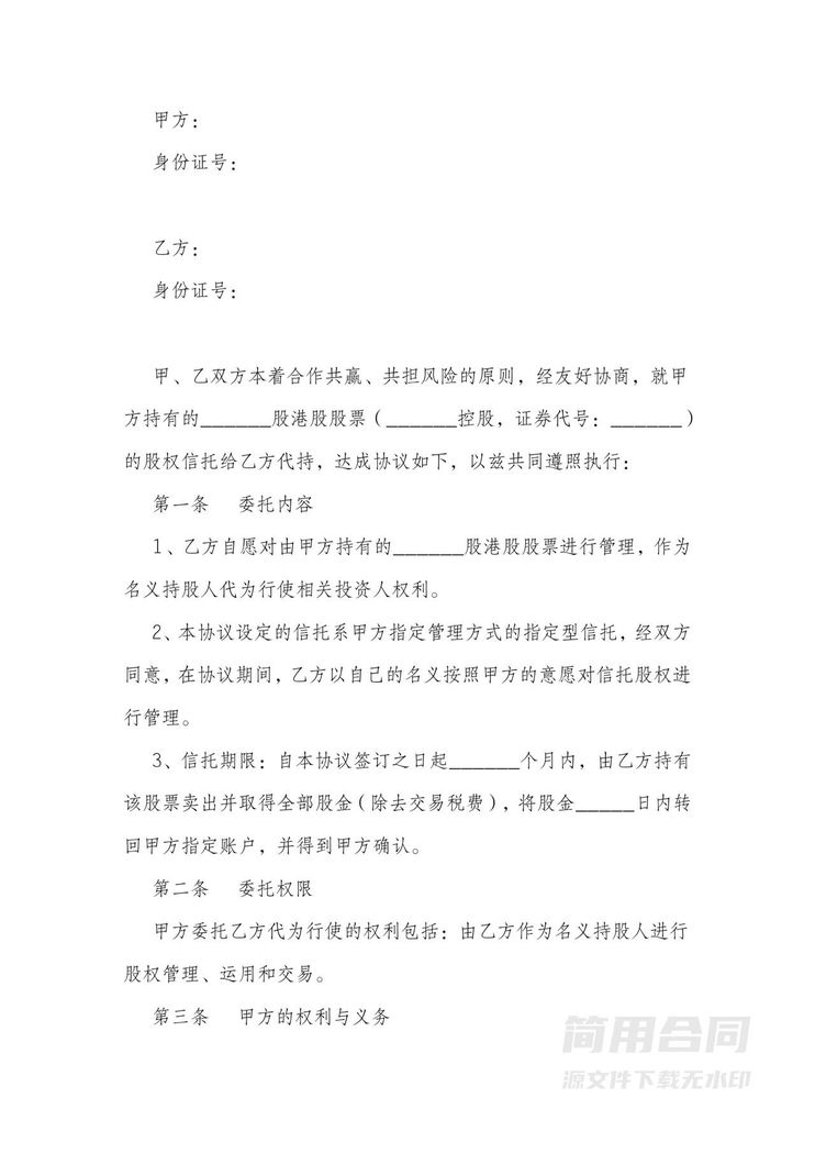 代持股票信托合同协议书 代持股票信托合同协议书