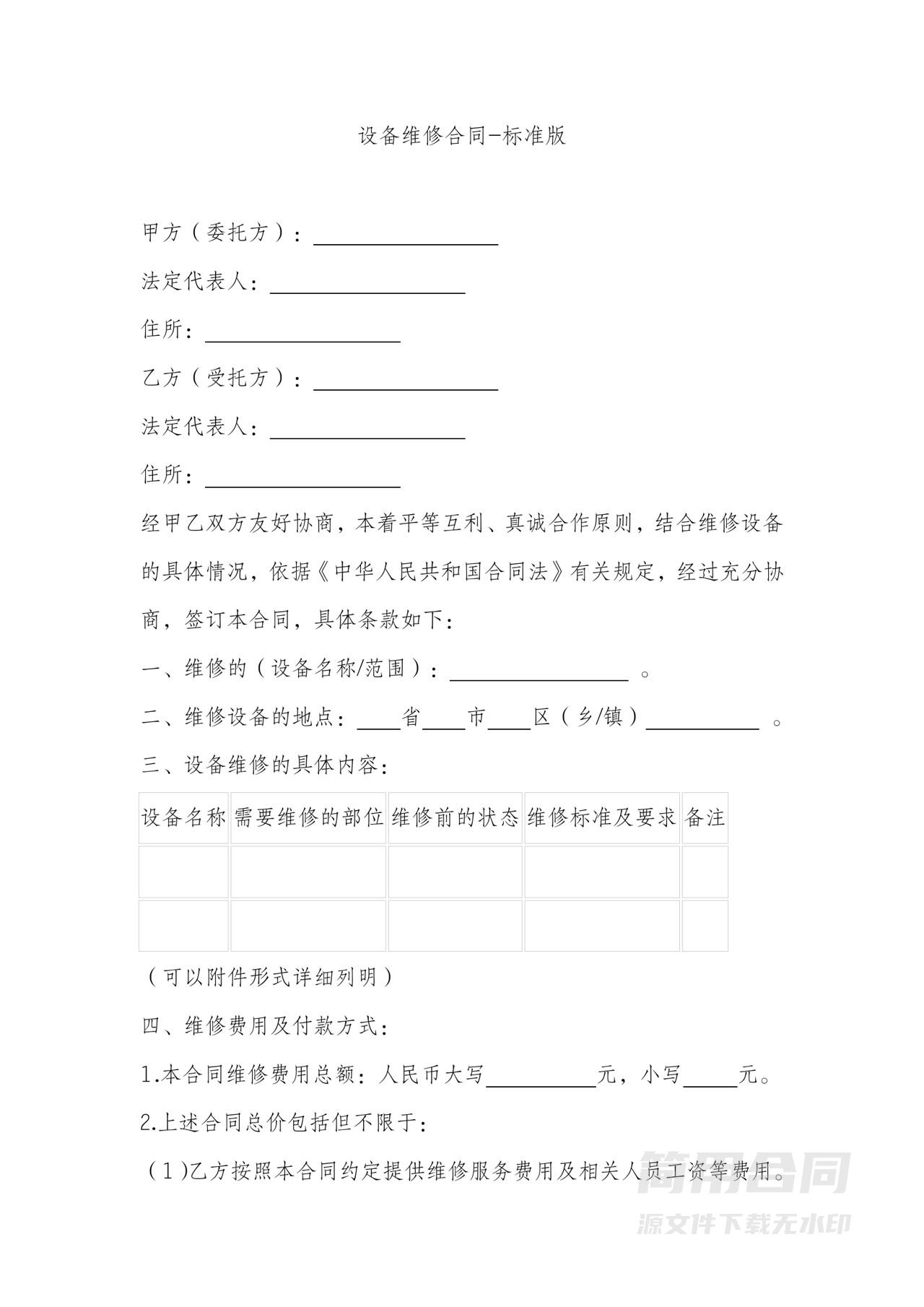 设备维修合同-标准版