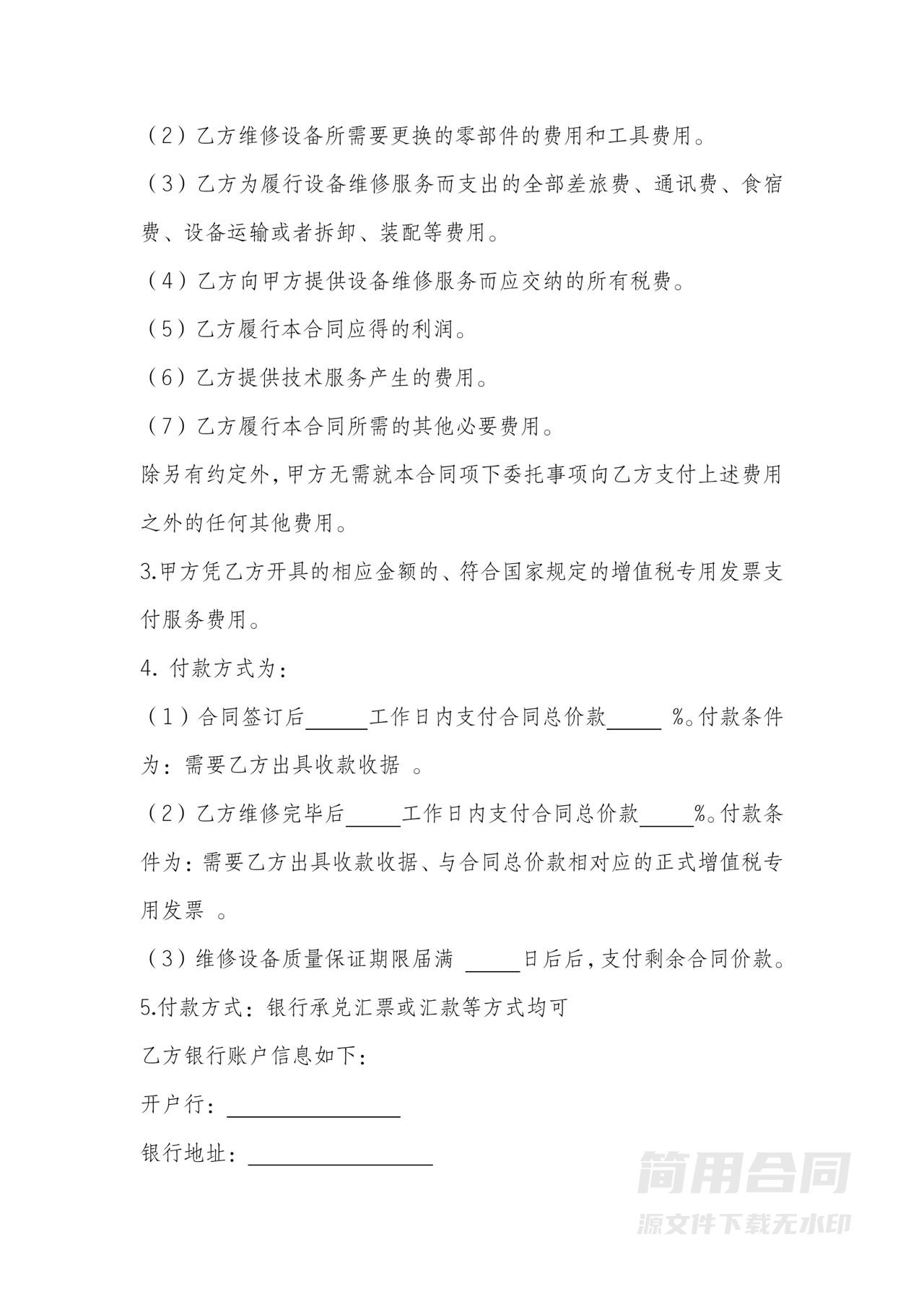 设备维修合同-标准版