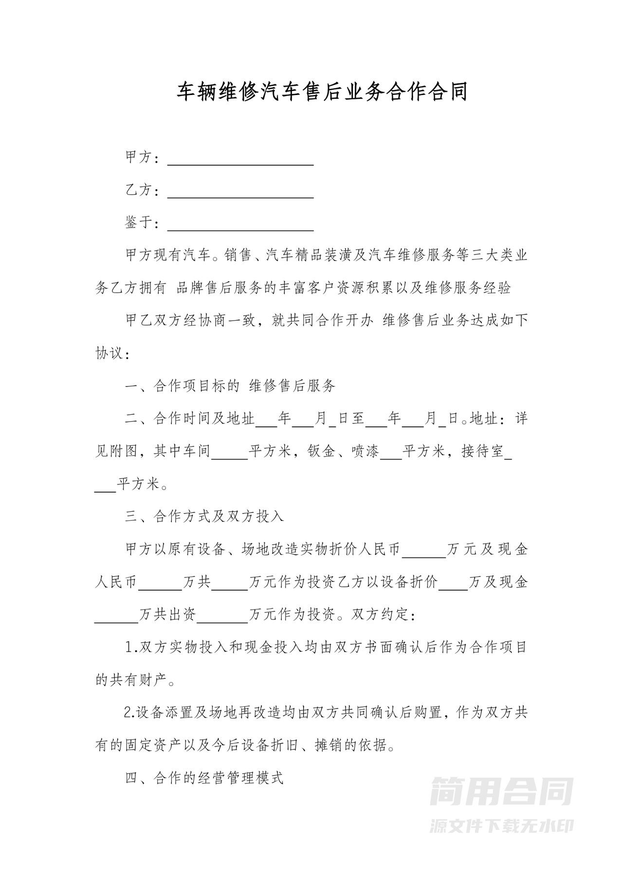 车辆维修汽车售后业务合作合同