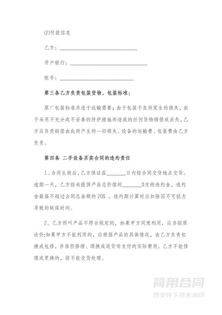 二手设备买卖转让合同 二手设备买卖转让合同