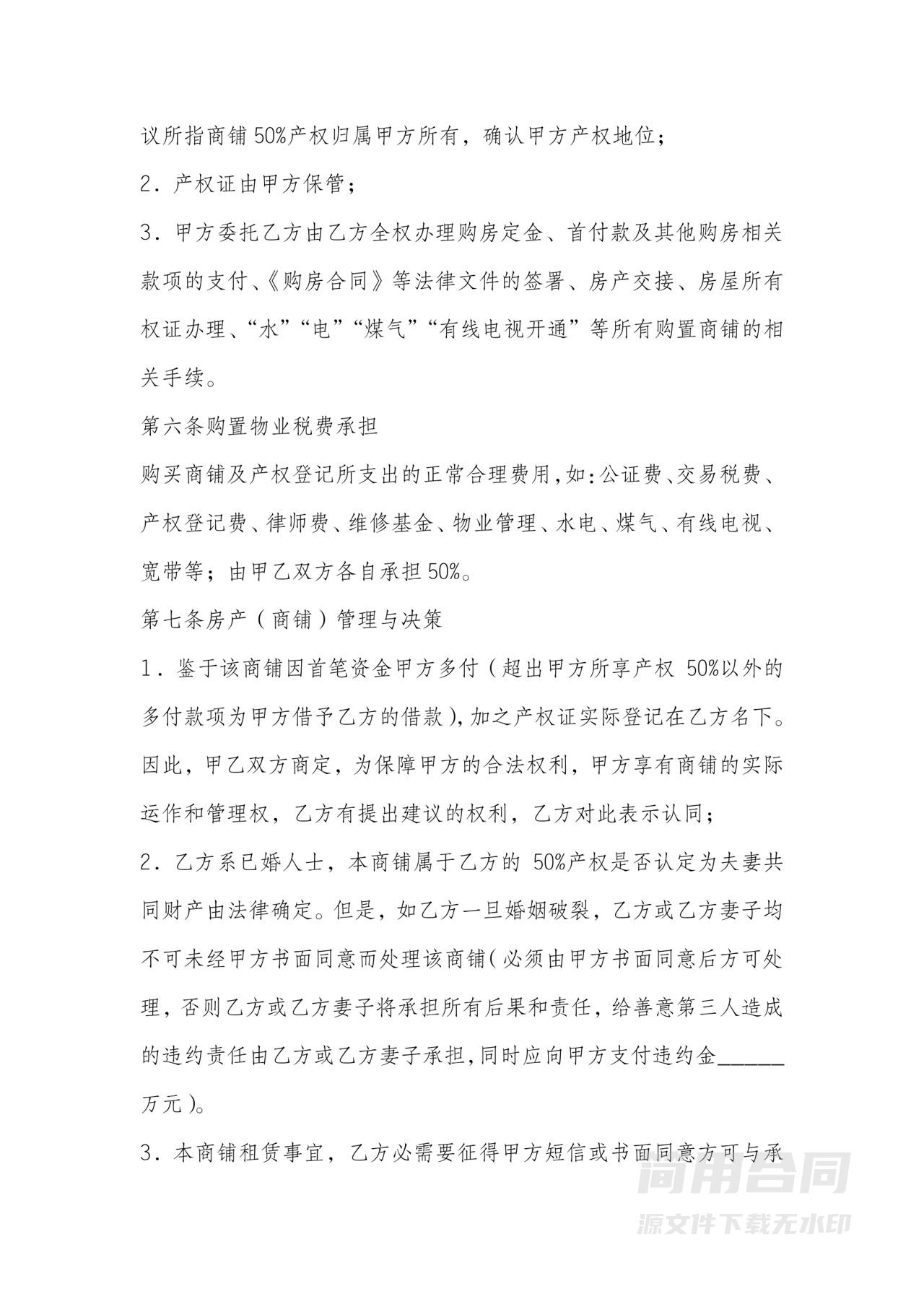 合伙购房（商铺）协议书