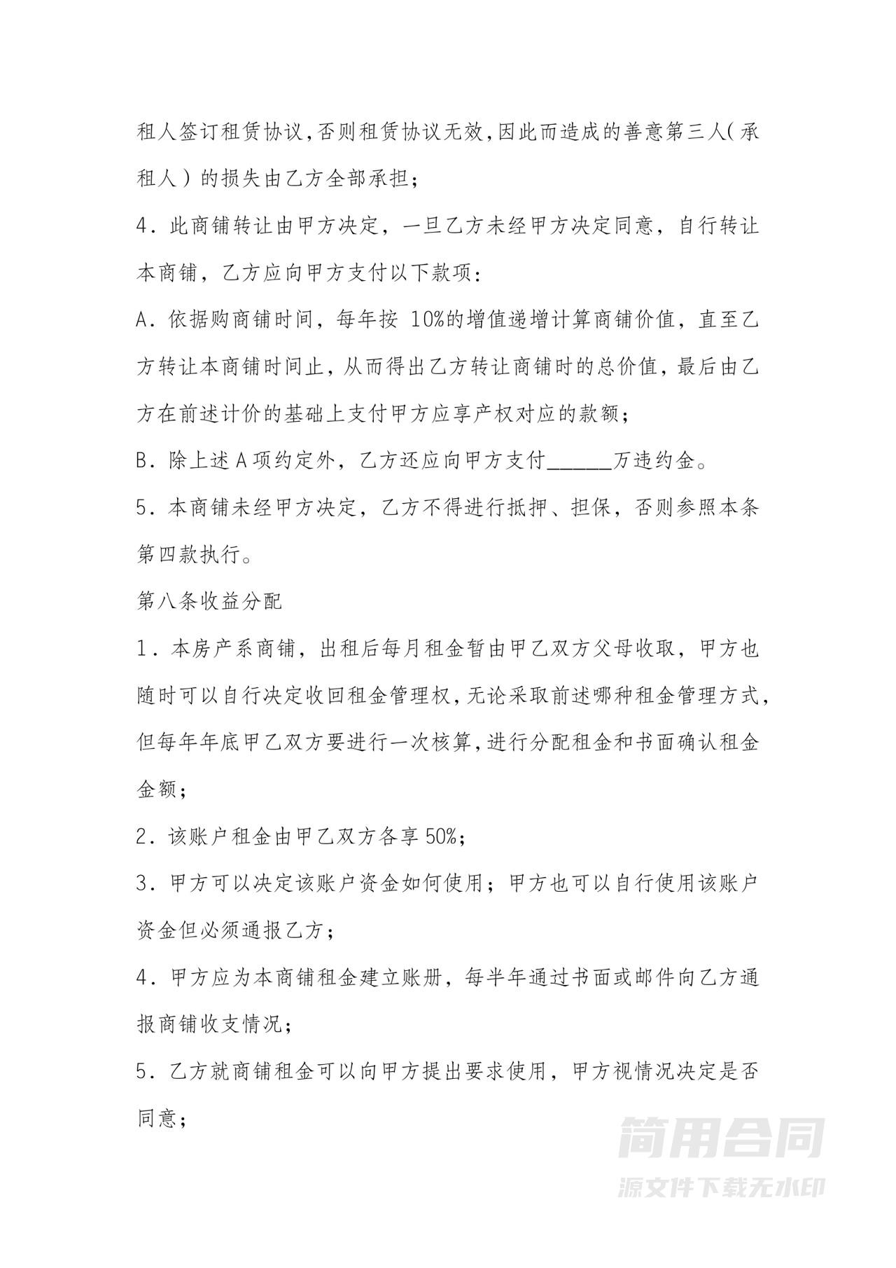 合伙购房（商铺）协议书