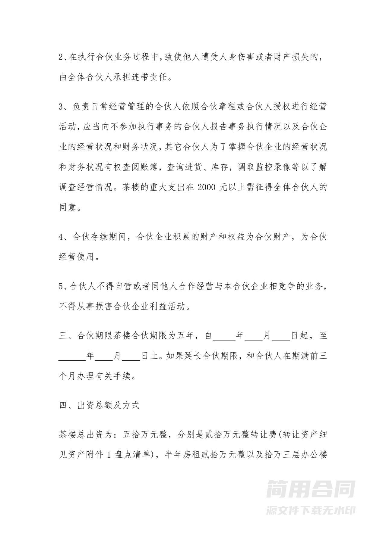 茶楼合伙协议书