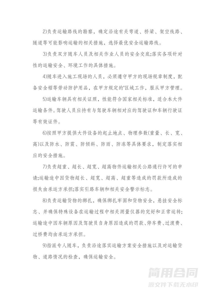 大件设备运输合同 大件设备运输合同