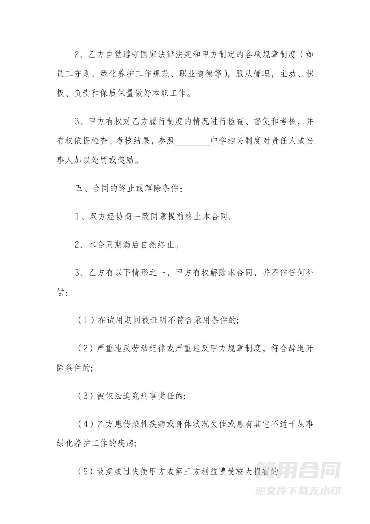 绿化养护工人用工劳动合同