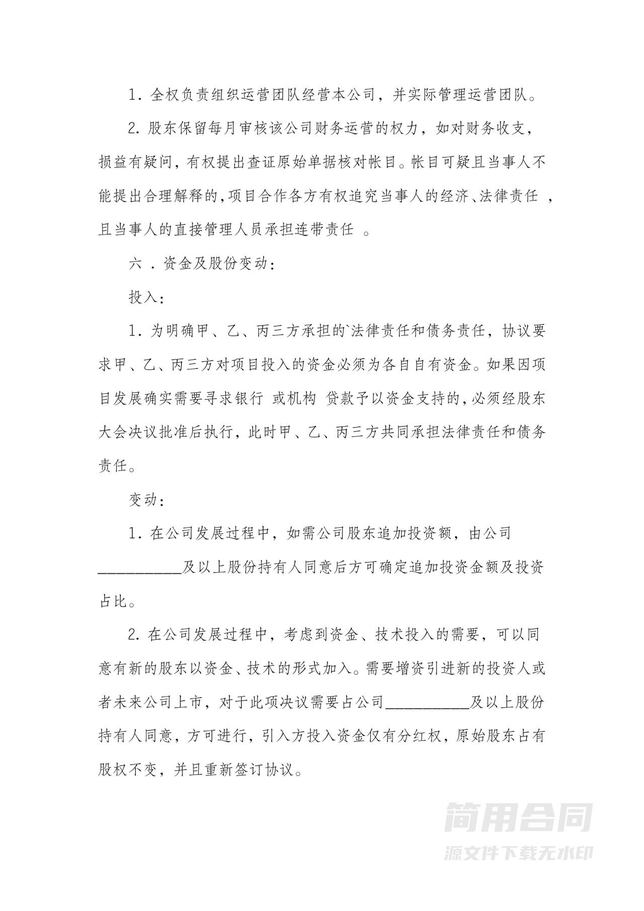 股东合伙人协议合同范本