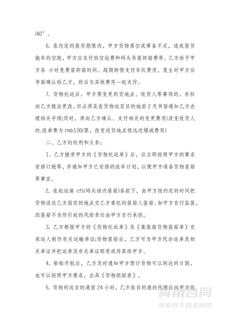 集装箱货物运输合同 集装箱货物运输合同