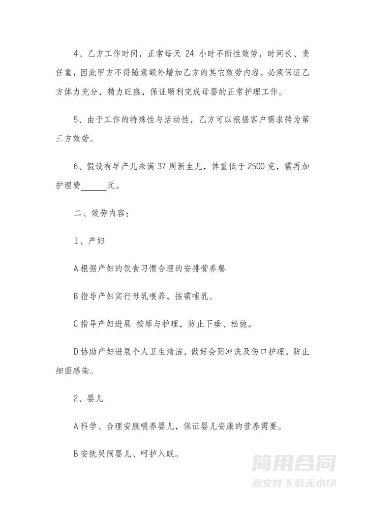 月嫂合同书简单版 月嫂合同书简单版