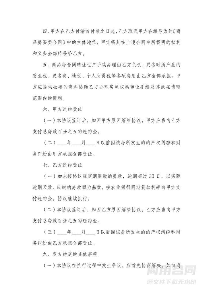 商品房转让协议 商品房转让协议