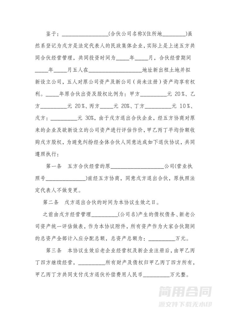 合伙退伙协议书 合伙退伙协议书